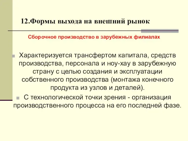 12.Формы выхода на внешний рынок Сборочное производство в зарубежных филиалах