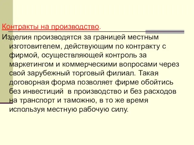 Контракты на производство. Изделия производятся за границей местным изготовителем, действующим