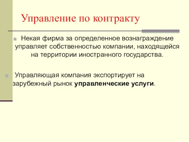 Управление по контракту Некая фирма за определенное вознаграждение управляет собственностью