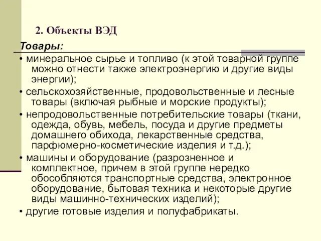 2. Объекты ВЭД Товары: • минеральное сырье и топливо (к