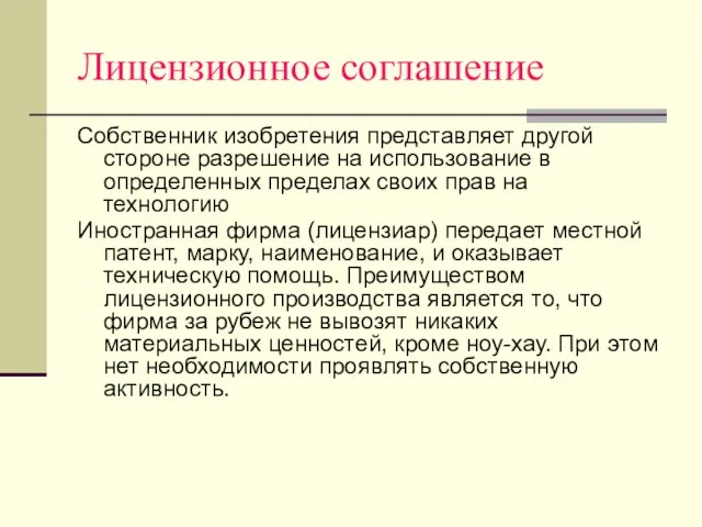 Лицензионное соглашение Собственник изобретения представляет другой стороне разрешение на использование