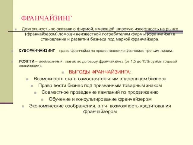 ФРАНЧАЙЗИНГ Деятельность по оказанию фирмой, имеющей широкую известность на рынке