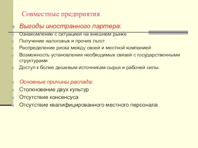 Совместные предприятия Выгоды иностранного партера: Ознакомление с ситуацией на внешнем