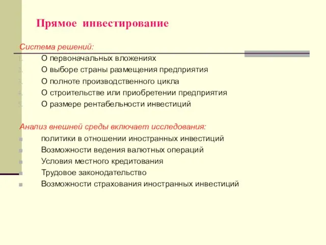 Прямое инвестирование Система решений: О первоначальных вложениях О выборе страны