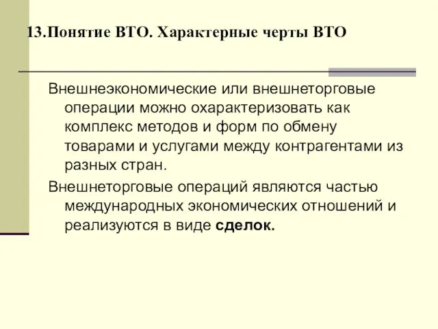 13.Понятие ВТО. Характерные черты ВТО Внешнеэкономические или внешнеторговые операции можно