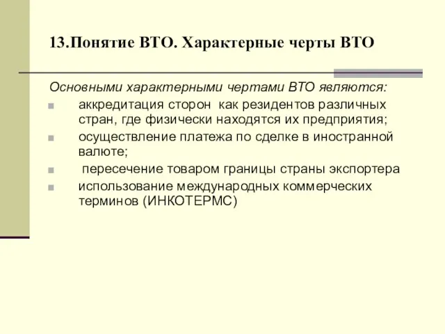 13.Понятие ВТО. Характерные черты ВТО Основными характерными чертами ВТО являются: