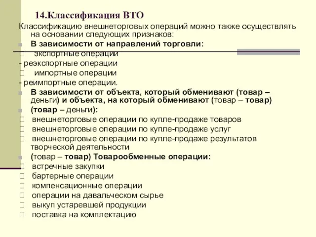 14.Классификация ВТО Классификацию внешнеторговых операций можно также осуществлять на основании