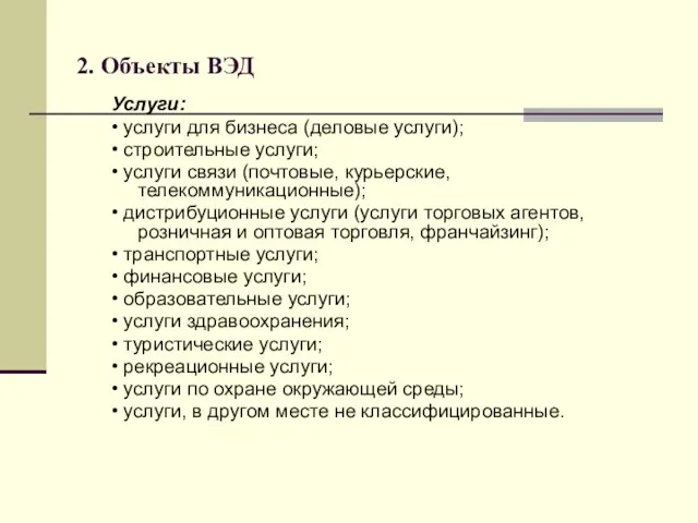 2. Объекты ВЭД Услуги: • услуги для бизнеса (деловые услуги);