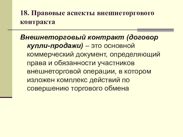 18. Правовые аспекты внешнеторгового контракта Внешнеторговый контракт (договор купли-продажи) –