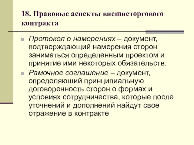 18. Правовые аспекты внешнеторгового контракта Протокол о намерениях – документ,