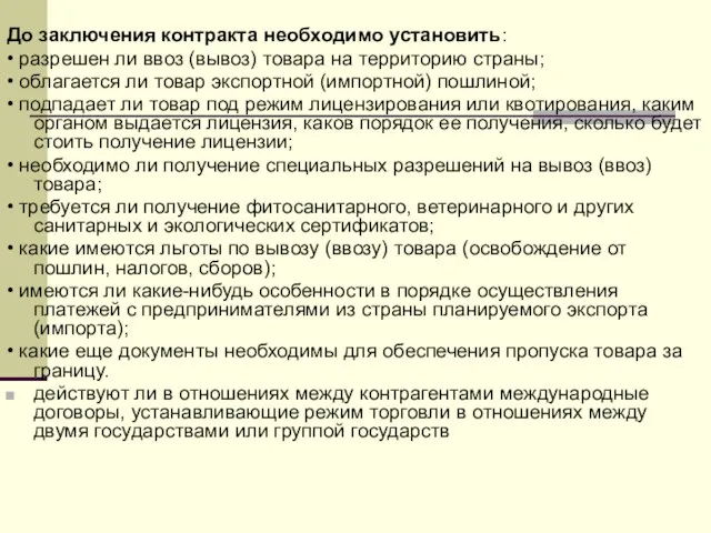 До заключения контракта необходимо установить: • разрешен ли ввоз (вывоз)