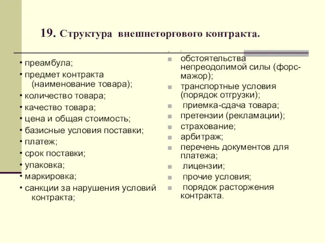 19. Структура внешнеторгового контракта. • преамбула; • предмет контракта (наименование