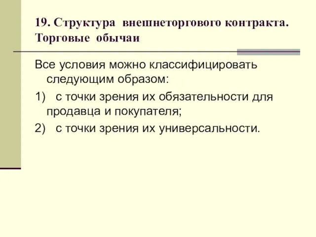 19. Структура внешнеторгового контракта. Торговые обычаи Все условия можно классифицировать