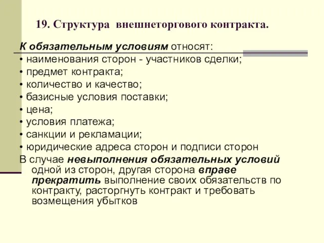 19. Структура внешнеторгового контракта. К обязательным условиям относят: • наименования