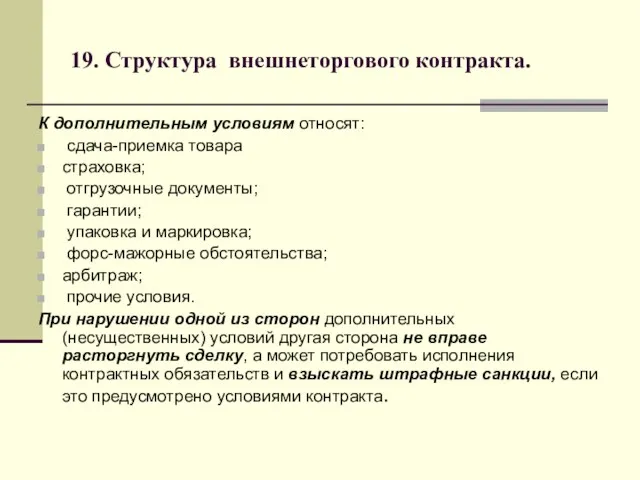 19. Структура внешнеторгового контракта. К дополнительным условиям относят: сдача-приемка товара