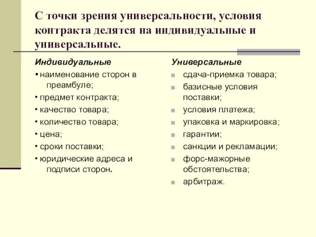 С точки зрения универсальности, условия контракта делятся на индивидуальные и