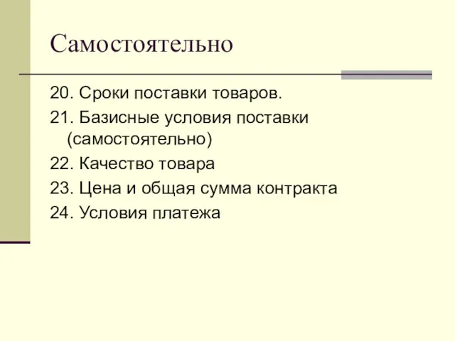 Самостоятельно 20. Сроки поставки товаров. 21. Базисные условия поставки (самостоятельно)