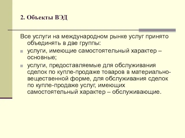 2. Объекты ВЭД Все услуги на международном рынке услуг принято