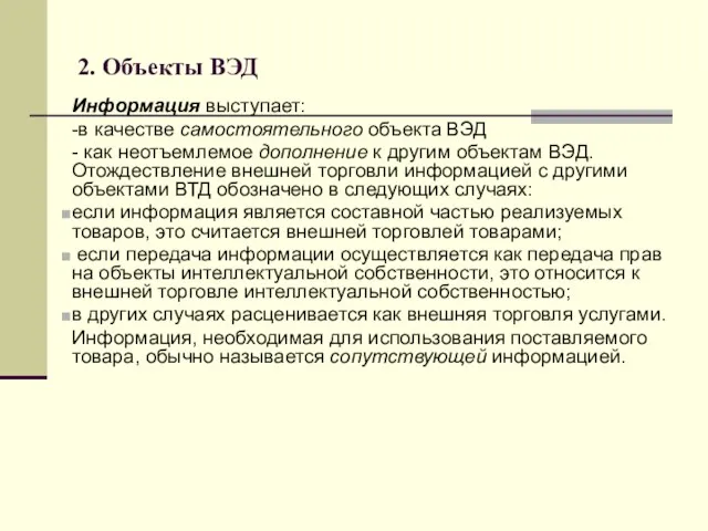 2. Объекты ВЭД Информация выступает: -в качестве самостоятельного объекта ВЭД