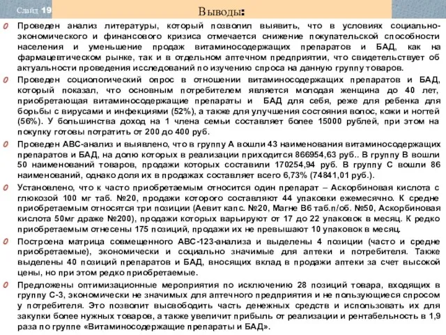 Выводы: Проведен анализ литературы, который позволил выявить, что в условиях