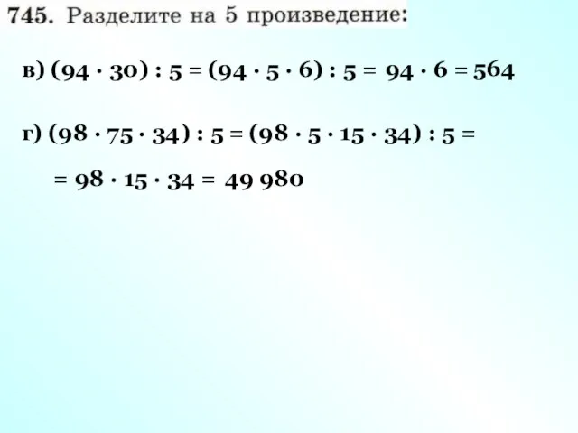 в) (94 · 30) : 5 = (94 · 5 · 6) :
