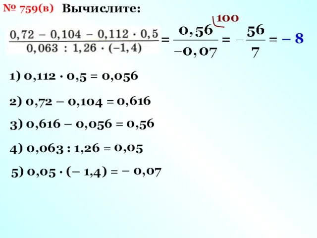 № 759(в) Вычислите: 1) 0,112 ∙ 0,5 = 0,056 2) 0,72 – 0,104