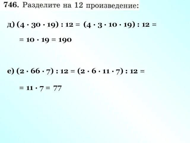 д) (4 · 30 · 19) : 12 = (4 · 3 ·