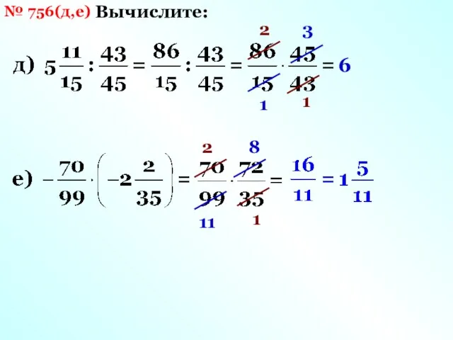 № 756(д,е) Вычислите: 3 1 2 1 6 8 11 2 1