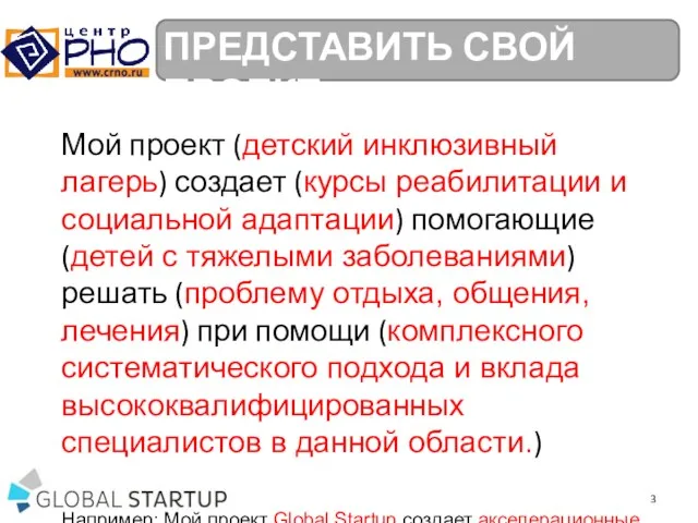 ПРЕДСТАВИТЬ СВОЙ ПРОЕКТ Мой проект (детский инклюзивный лагерь) создает (курсы