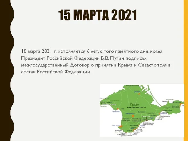 15 МАРТА 2021 18 марта 2021 г. исполняется 6 лет,