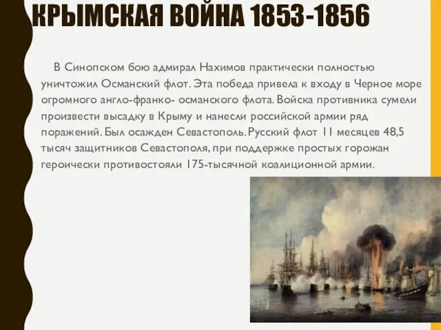 КРЫМСКАЯ ВОЙНА 1853-1856 В Синопском бою адмирал Нахимов практически полностью