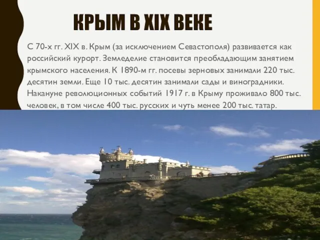 КРЫМ В XIX ВЕКЕ С 70-х гг. XIX в. Крым