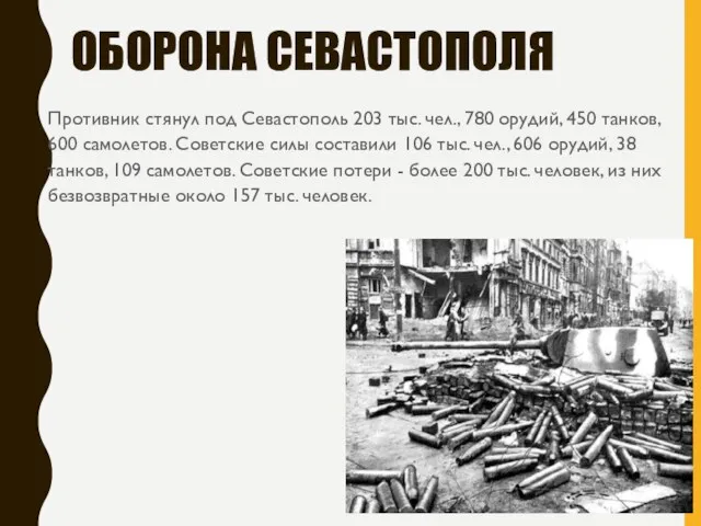 ОБОРОНА СЕВАСТОПОЛЯ Противник стянул под Севастополь 203 тыс. чел., 780