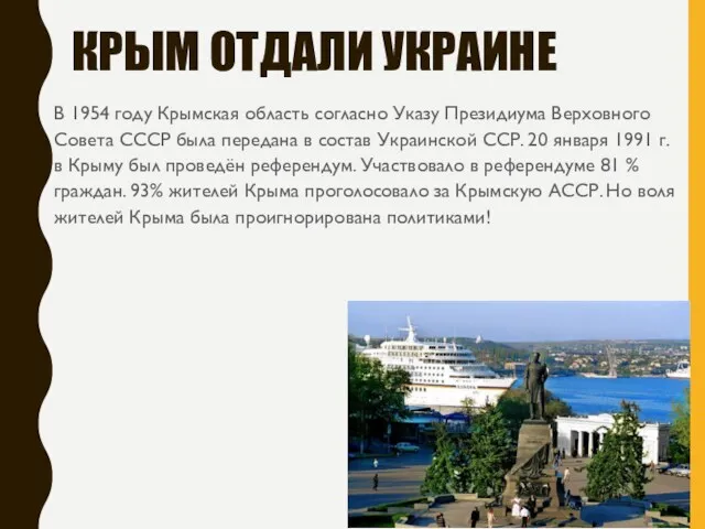 КРЫМ ОТДАЛИ УКРАИНЕ В 1954 году Крымская область согласно Указу