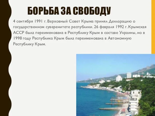 БОРЬБА ЗА СВОБОДУ 4 сентября 1991 г. Верховный Совет Крыма