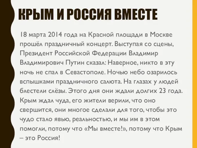 КРЫМ И РОССИЯ ВМЕСТЕ 18 марта 2014 года на Красной