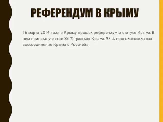 РЕФЕРЕНДУМ В КРЫМУ 16 марта 2014 года в Крыму прошёл