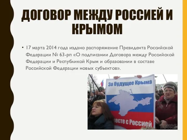 ДОГОВОР МЕЖДУ РОССИЕЙ И КРЫМОМ 17 марта 2014 года издано