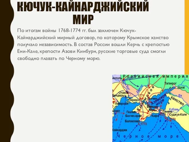 КЮЧУК-КАЙНАРДЖИЙСКИЙ МИР По итогам войны 1768-1774 гг. был заключен Кючук-