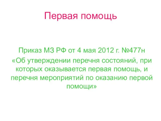 Первая помощь Приказ МЗ РФ от 4 мая 2012 г. №477н «Об утверждении
