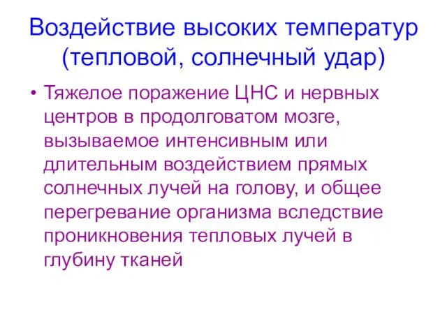 Воздействие высоких температур (тепловой, солнечный удар) Тяжелое поражение ЦНС и нервных центров в