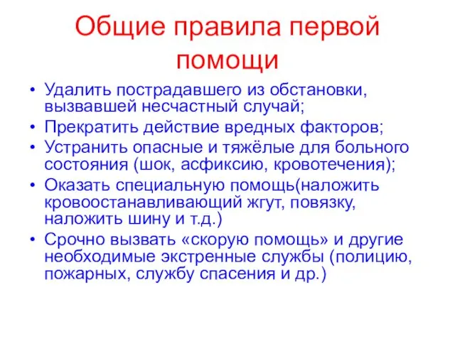 Общие правила первой помощи Удалить пострадавшего из обстановки, вызвавшей несчастный