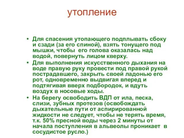 утопление Для спасения утопающего подплывать сбоку и сзади (за его спиной), взять тонущего