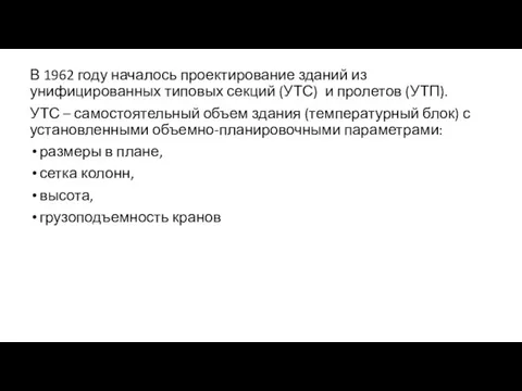 В 1962 году началось проектирование зданий из унифицированных типовых секций