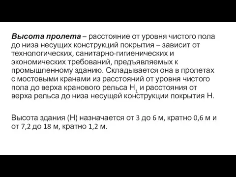 Высота пролета – расстояние от уровня чистого пола до низа