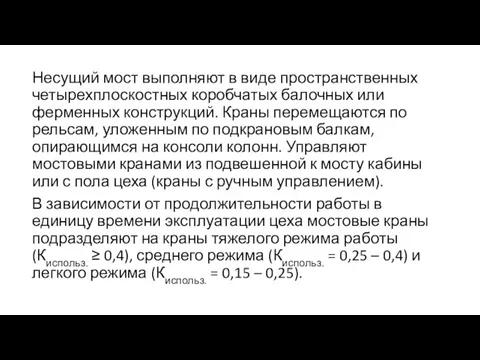 Несущий мост выполняют в виде пространственных четырехплоскостных коробчатых балочных или