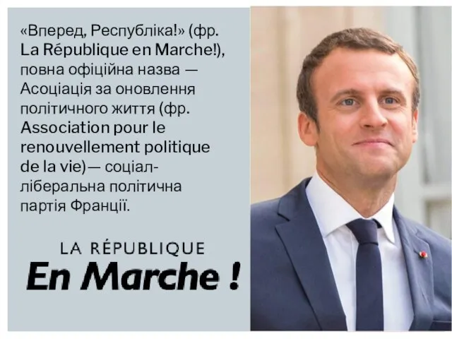 «Вперед, Республіка!» (фр. La République en Marche!), повна офіційна назва