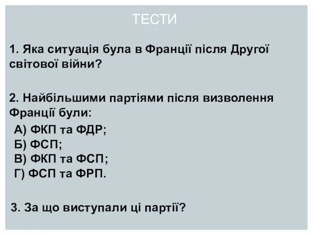 ТЕСТИ 1. Яка ситуація була в Франції після Другої світової