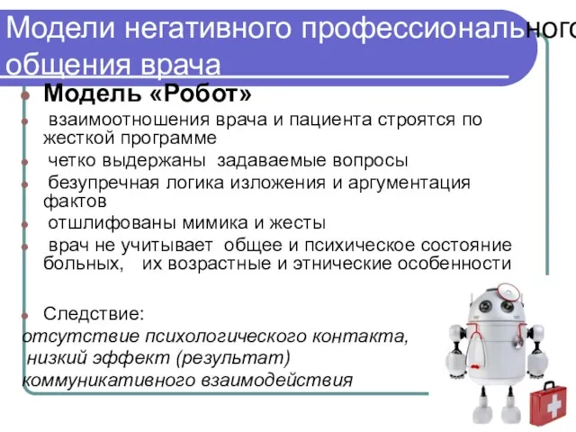 Модели негативного профессионального общения врача Модель «Робот» взаимоотношения врача и