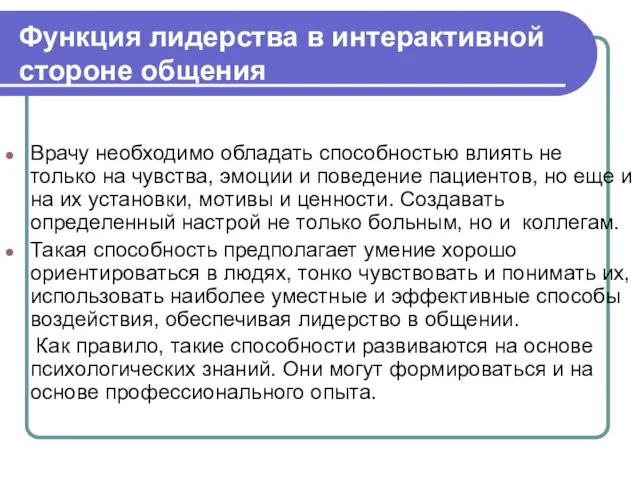 Функция лидерства в интерактивной стороне общения Врачу необходимо обладать способностью